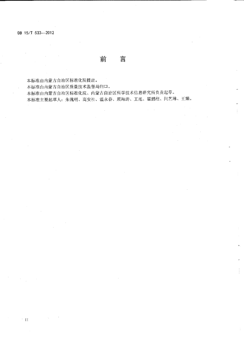 DB15T 533-2012牲畜射频识别产品电子代码结构.pdf_第3页