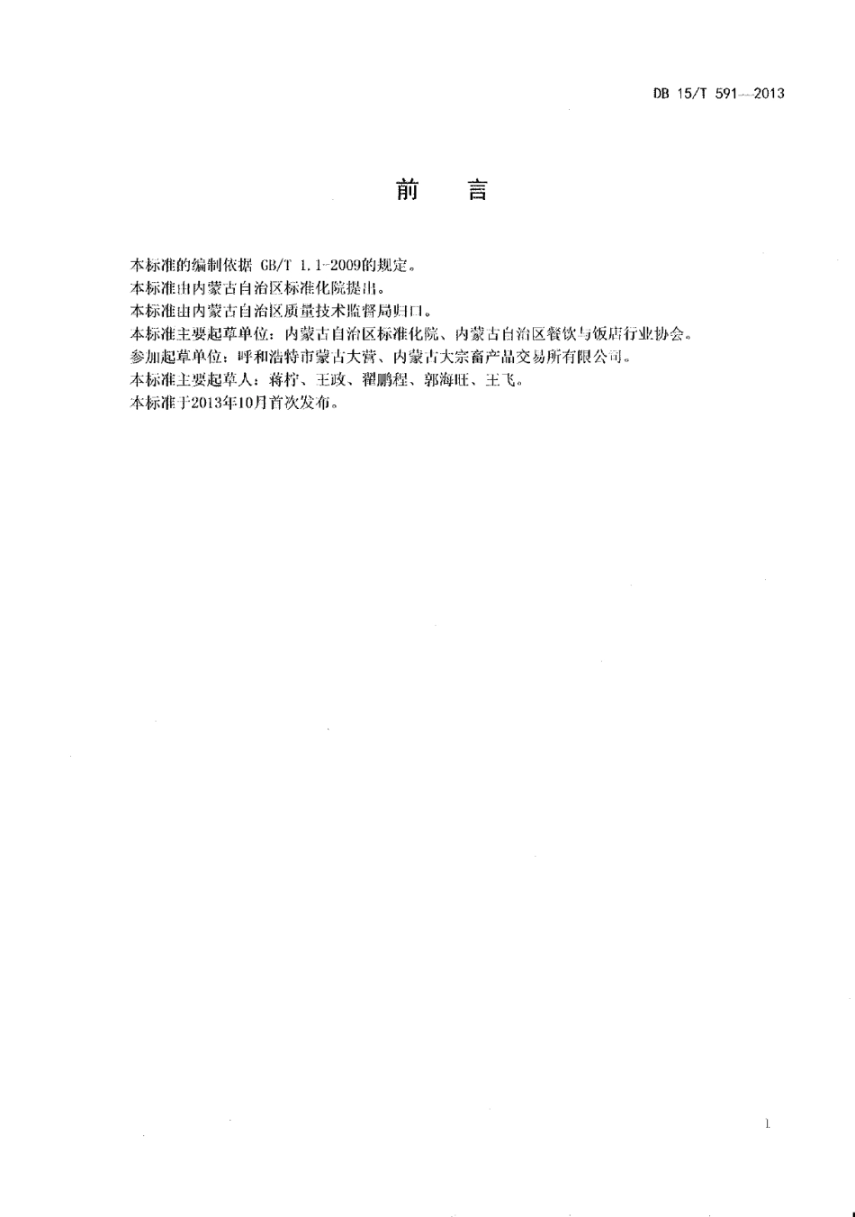DB15T 591-2013蒙餐 汽锅牛尾.pdf_第2页