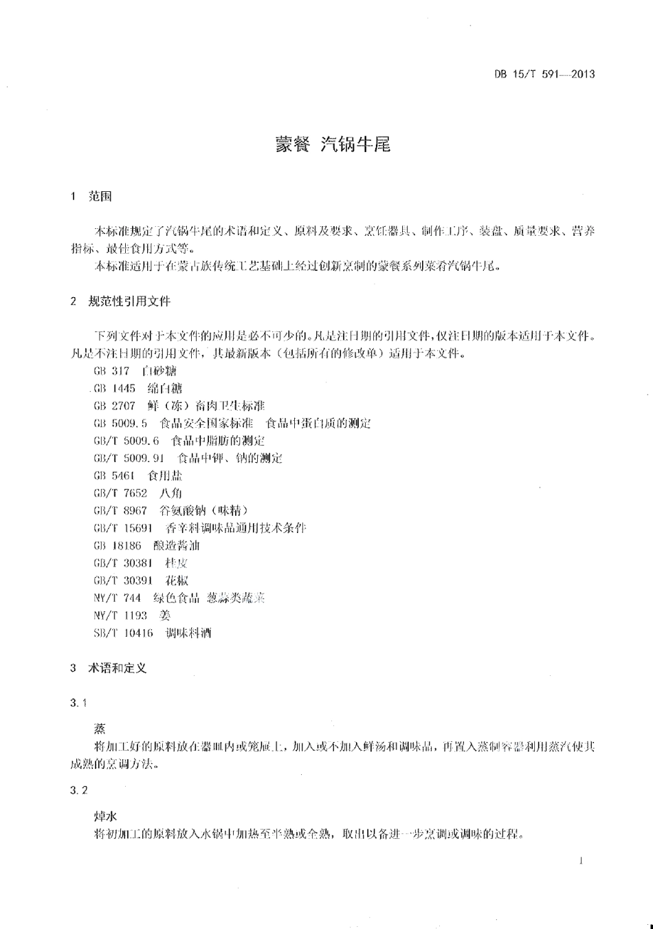 DB15T 591-2013蒙餐 汽锅牛尾.pdf_第3页