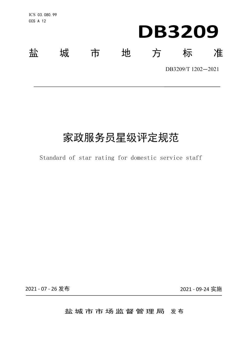 DB3209T 1202-2021家政服务员星级评定规范.pdf_第1页