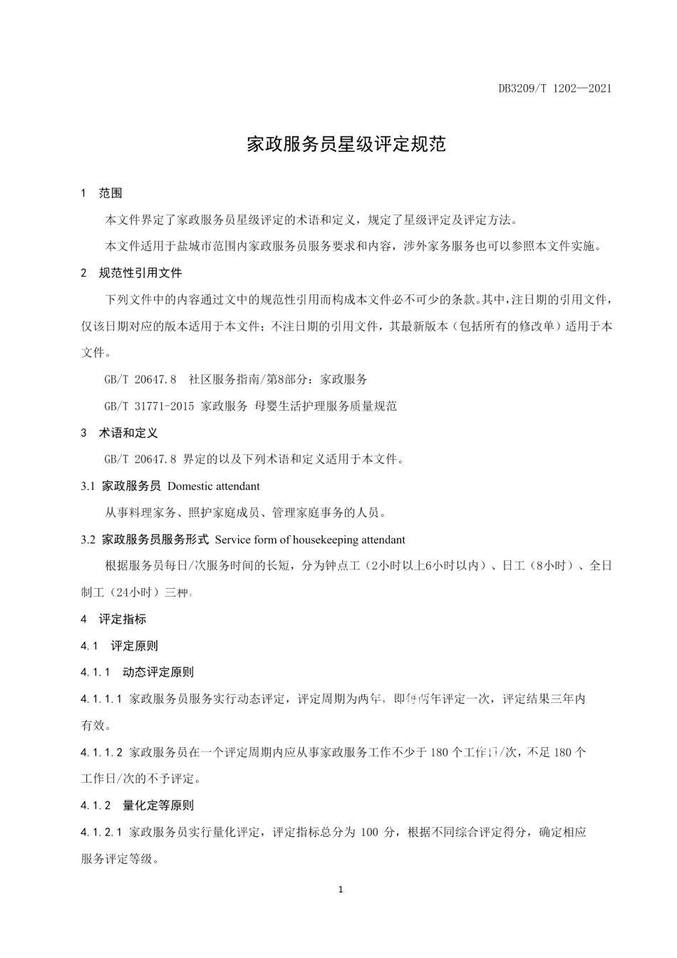 DB3209T 1202-2021家政服务员星级评定规范.pdf_第3页