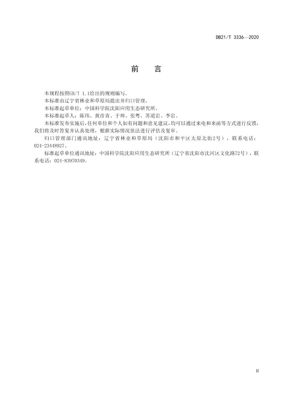 DB21T 3336－2020大花杓兰人工栽培技术规程.pdf_第3页
