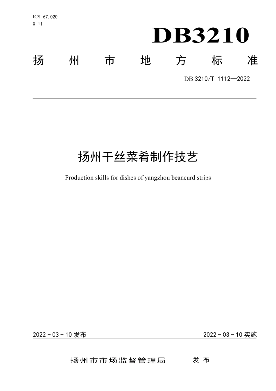 DB3210T 1112-2022扬州干丝菜肴制作技艺.pdf_第1页