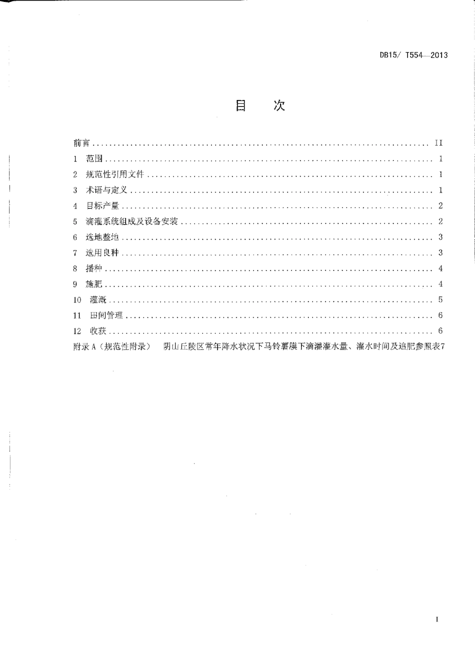 DB15T 554-2013阴山丘陵区马铃薯膜下滴灌水肥一体化技术规程.pdf_第2页
