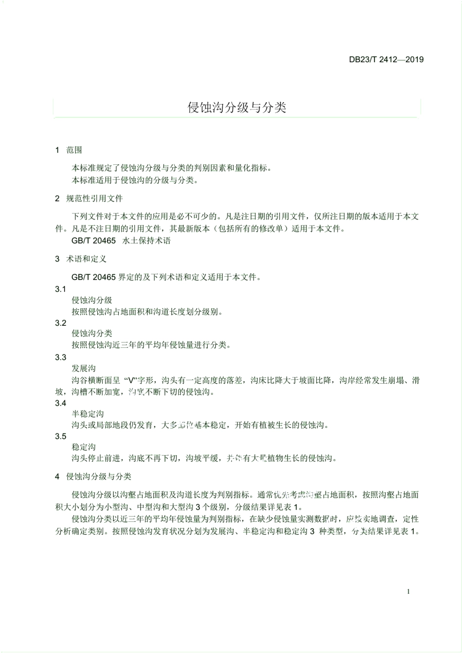 DB23T 2412—2019侵蚀沟分级与分类.pdf_第3页
