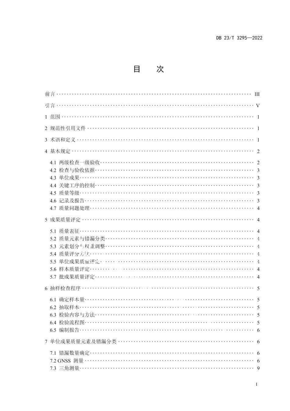 DB23T 3295—2022大地测量成果质量检验规程.pdf_第3页