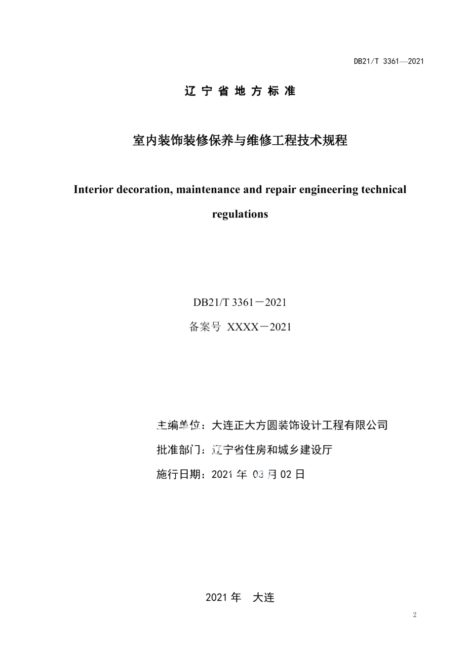 DB21T 3361—2021室内装饰装修保养与维修工程技术规程.pdf_第2页