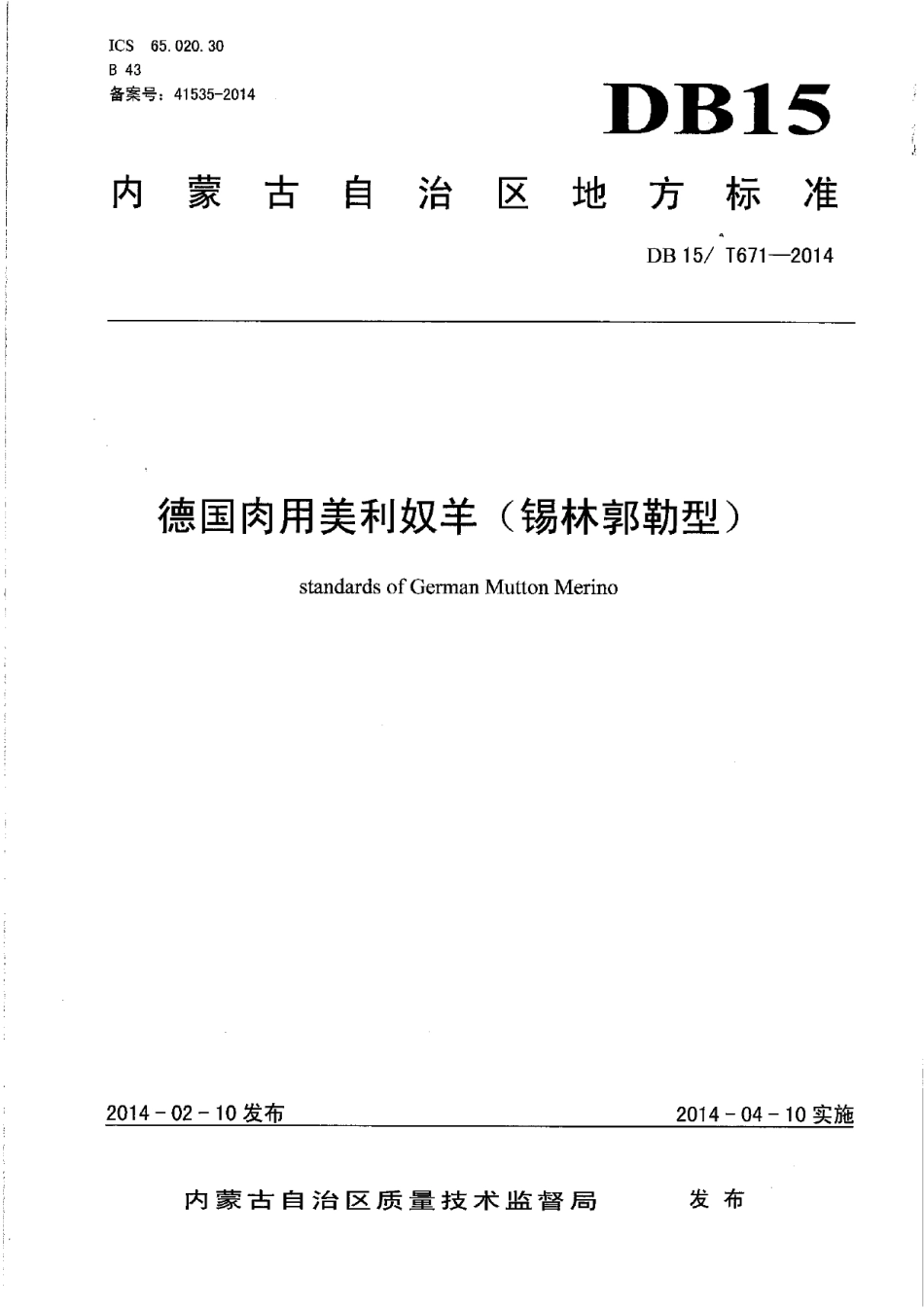 DB15T 671-2014德美肉用美利奴羊（锡林郭勒型）.pdf_第1页