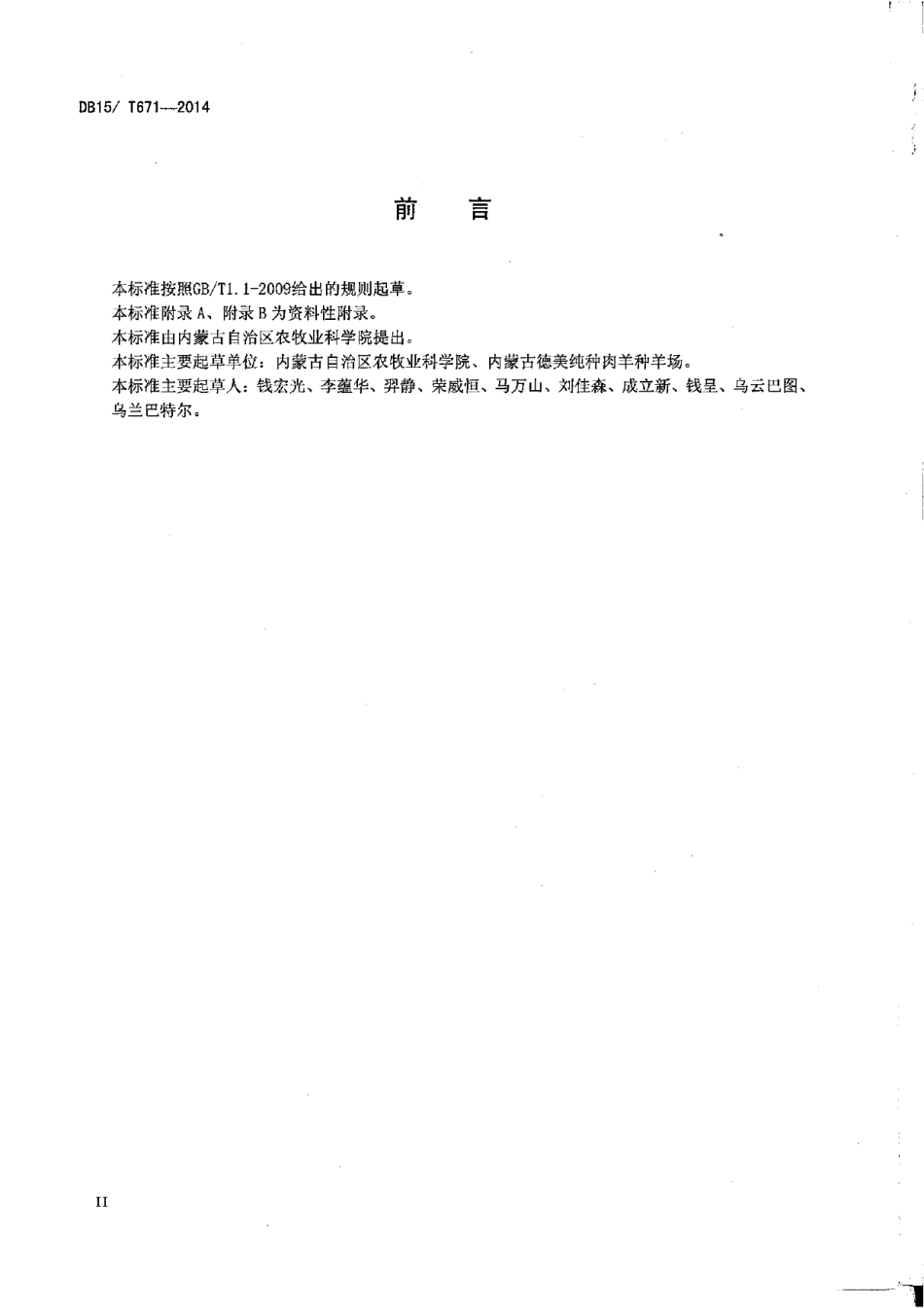 DB15T 671-2014德美肉用美利奴羊（锡林郭勒型）.pdf_第3页