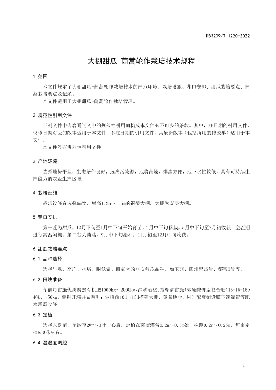 DB3209T 1220-2022大棚甜瓜-茼蒿轮作栽培技术规程.pdf_第3页