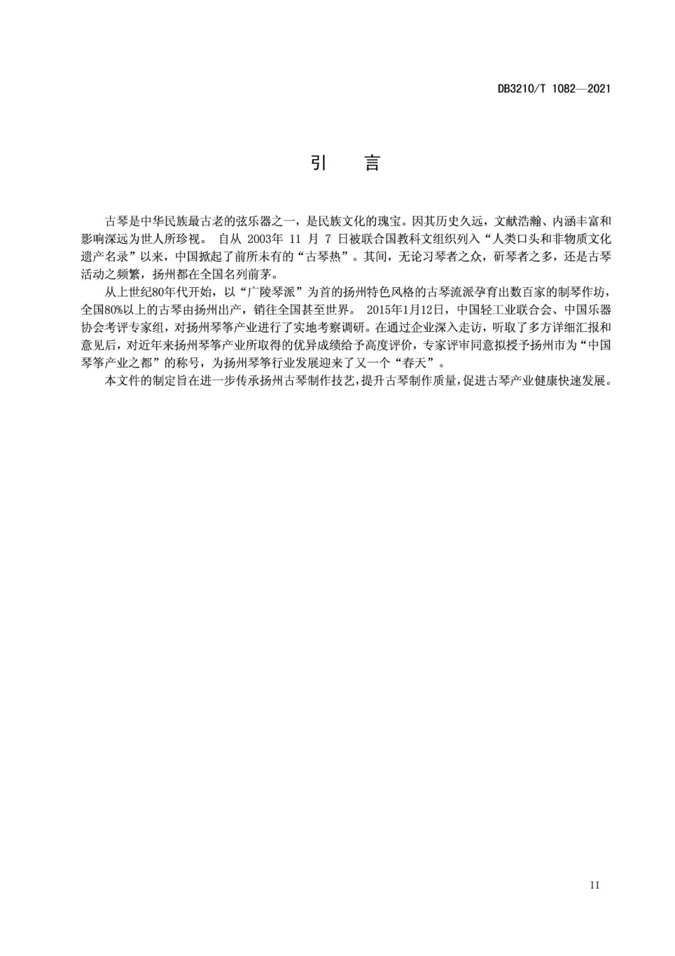 DB3210T 1082-2021古琴制作技艺.pdf_第3页