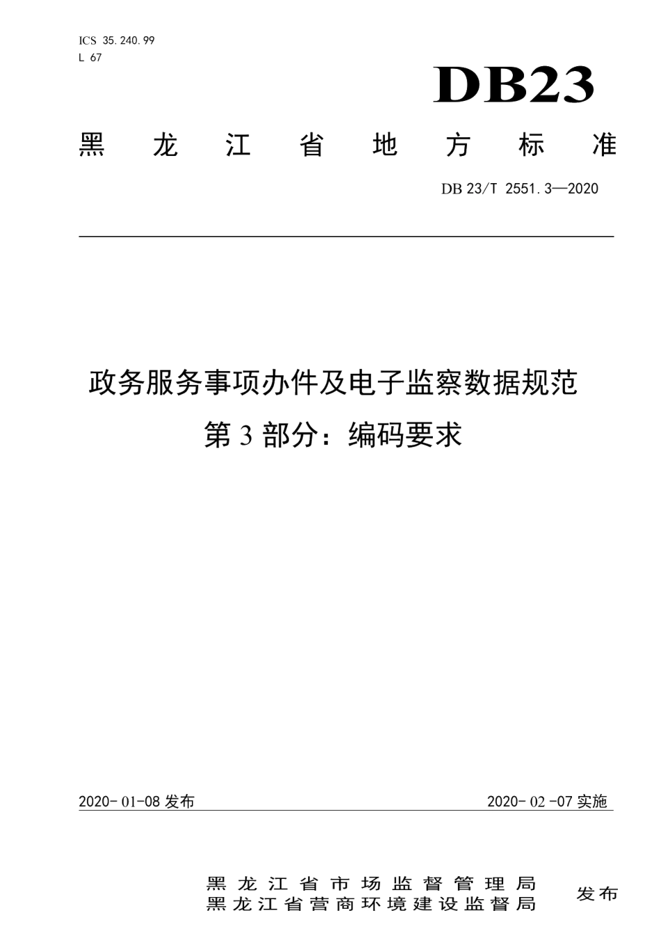 DB23T 2551.3—2020政务服务事项办件及电子监察数据规范第3部分：编码要求.pdf_第1页