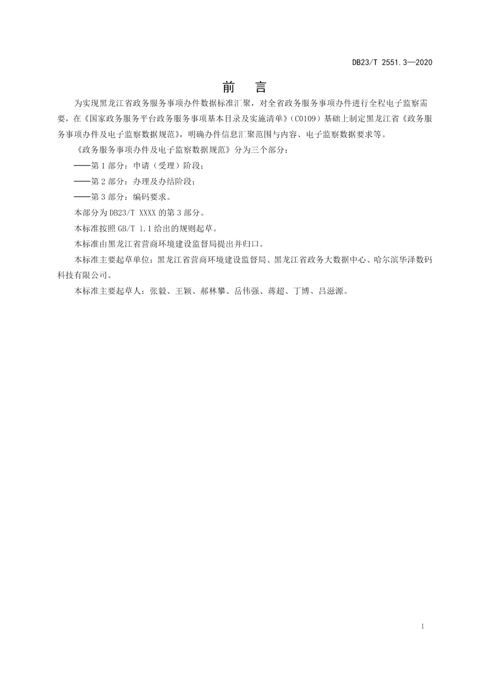 DB23T 2551.3—2020政务服务事项办件及电子监察数据规范第3部分：编码要求.pdf_第2页