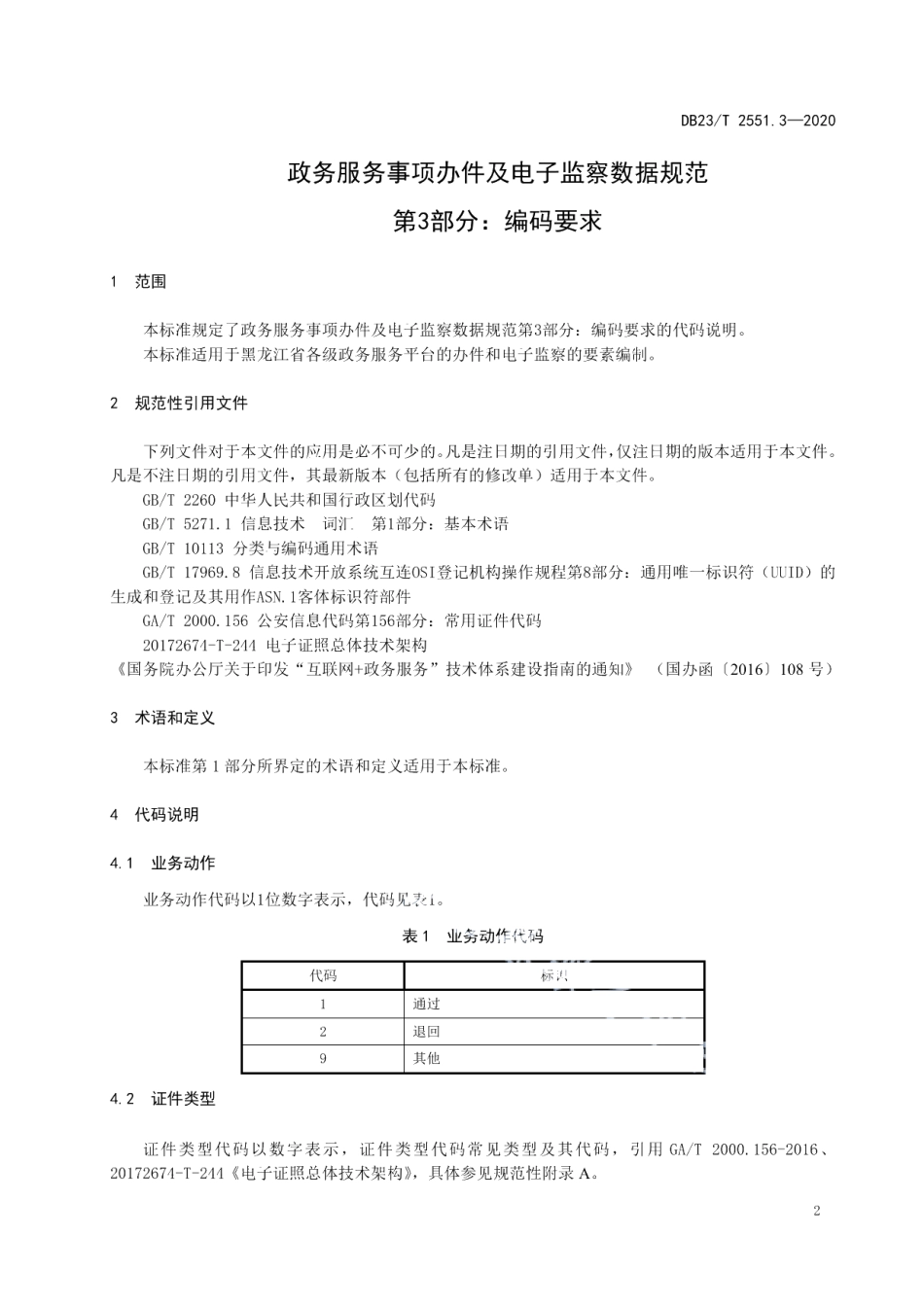 DB23T 2551.3—2020政务服务事项办件及电子监察数据规范第3部分：编码要求.pdf_第3页