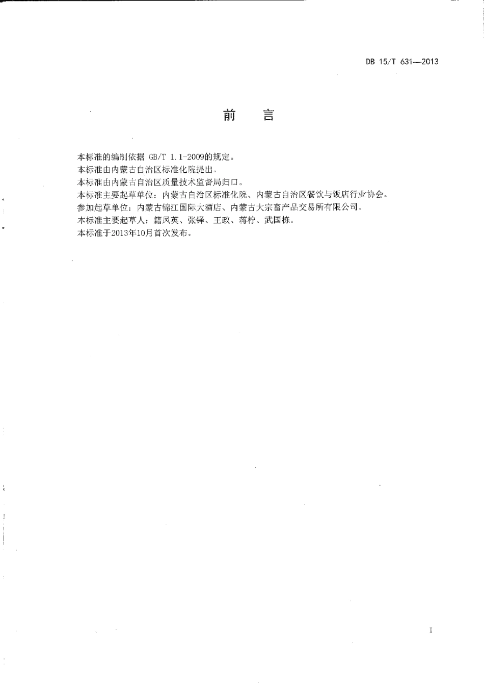 DB15T 631-2013蒙餐 滑熘羊里脊.pdf_第2页