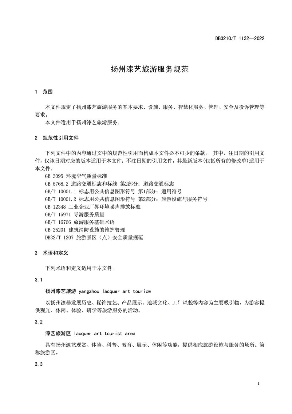 DB3210T 1132-2022扬州漆艺旅游服务规范.pdf_第3页