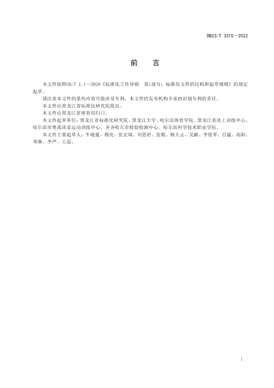 DB23T 3315—2022冰壶场馆技术要求与开放条件.pdf_第2页