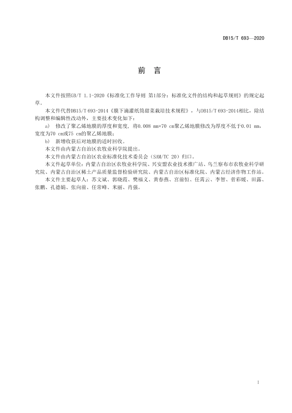 DB15T 693—2020膜下滴灌纸筒甜菜栽培技术规程.pdf_第3页