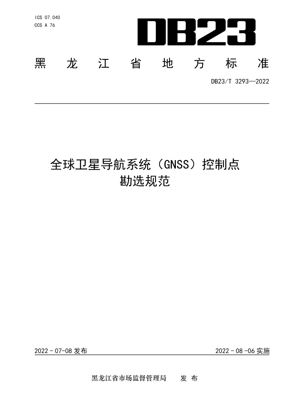 DB23T 3293—2022全球卫星导航系统（GNSS）控制点勘选规范.pdf_第1页