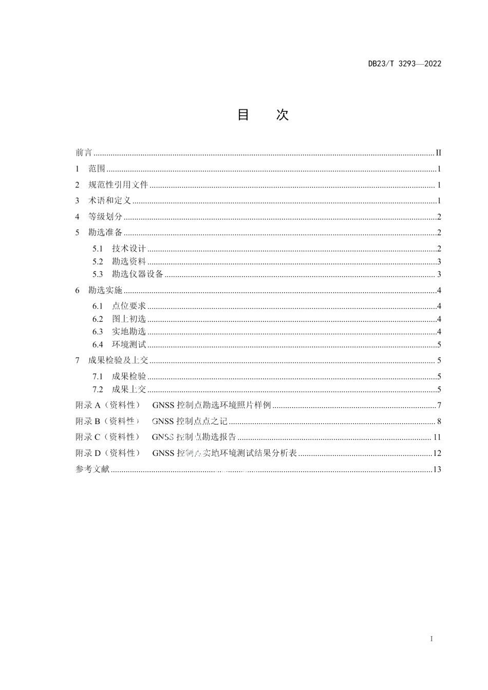 DB23T 3293—2022全球卫星导航系统（GNSS）控制点勘选规范.pdf_第3页