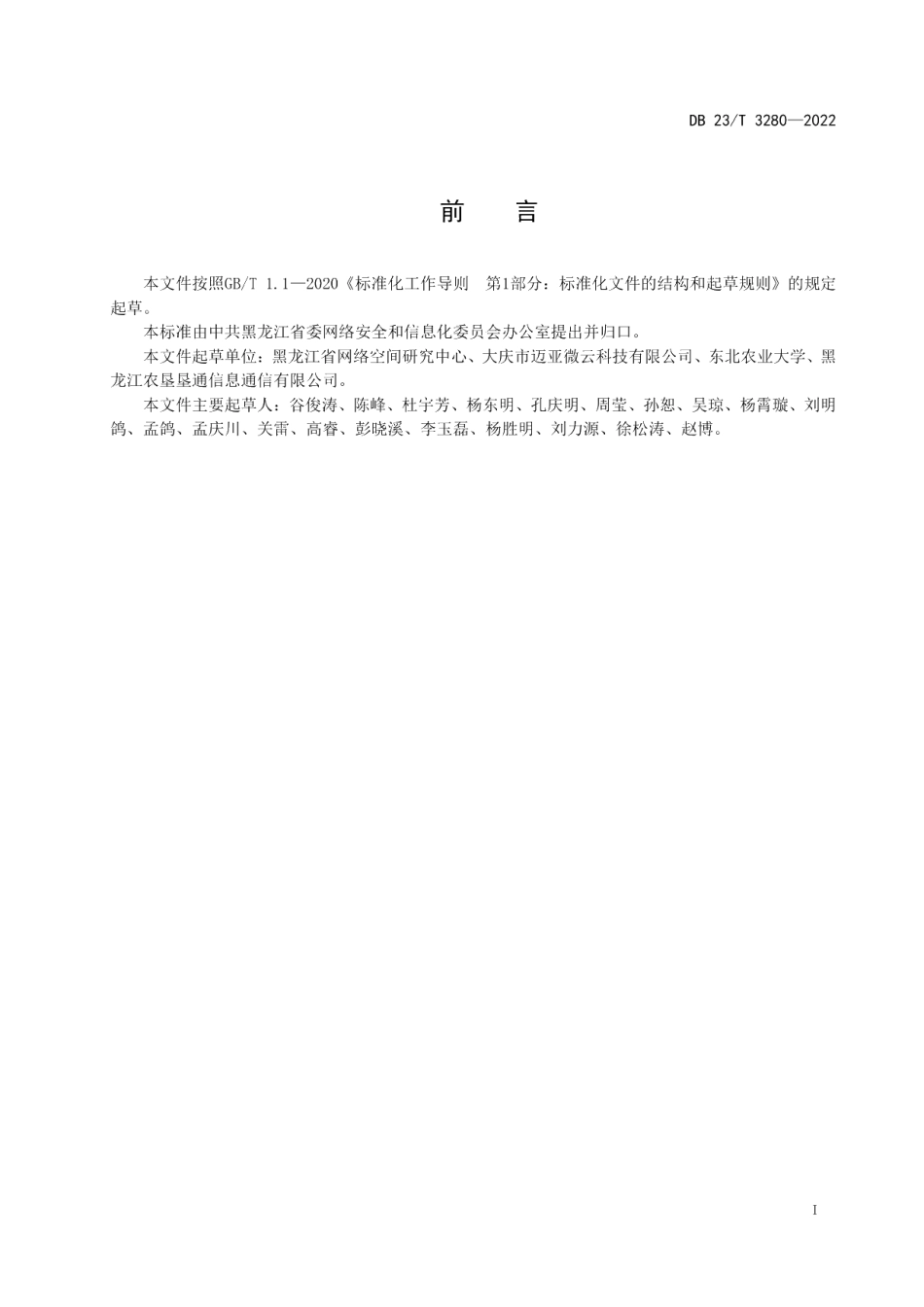 DB23T 3280—2022农业物联网平台基础数据采集规范.pdf_第2页