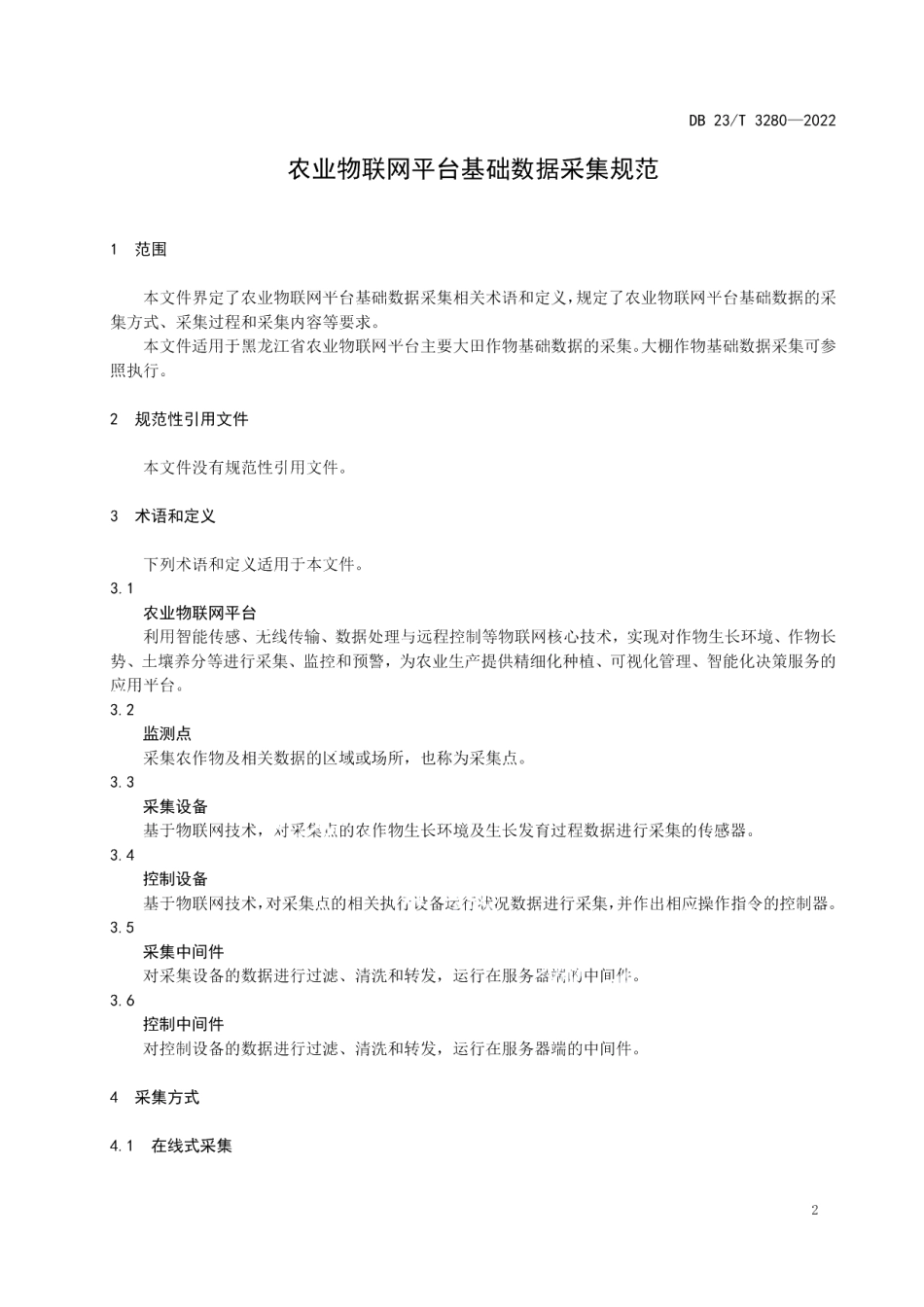 DB23T 3280—2022农业物联网平台基础数据采集规范.pdf_第3页