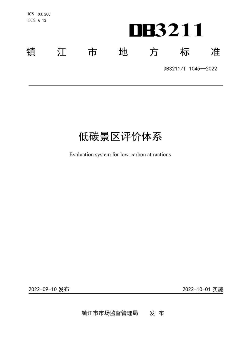 DB3211T 1045-2022低碳景区评价体系.pdf_第1页