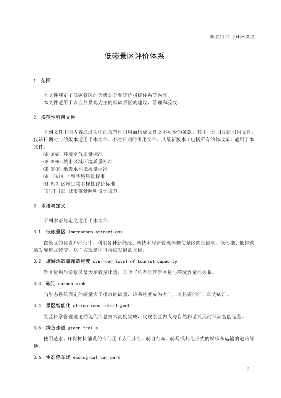 DB3211T 1045-2022低碳景区评价体系.pdf_第3页