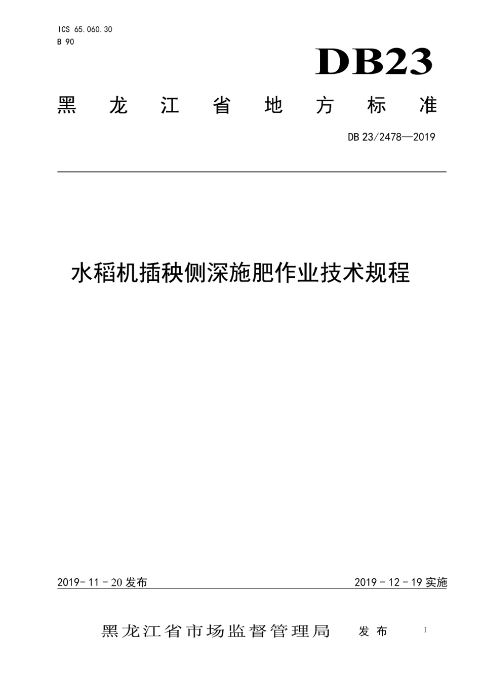 DB23T 2478—2019水稻机插秧同步侧深施肥生产技术规程.pdf_第1页