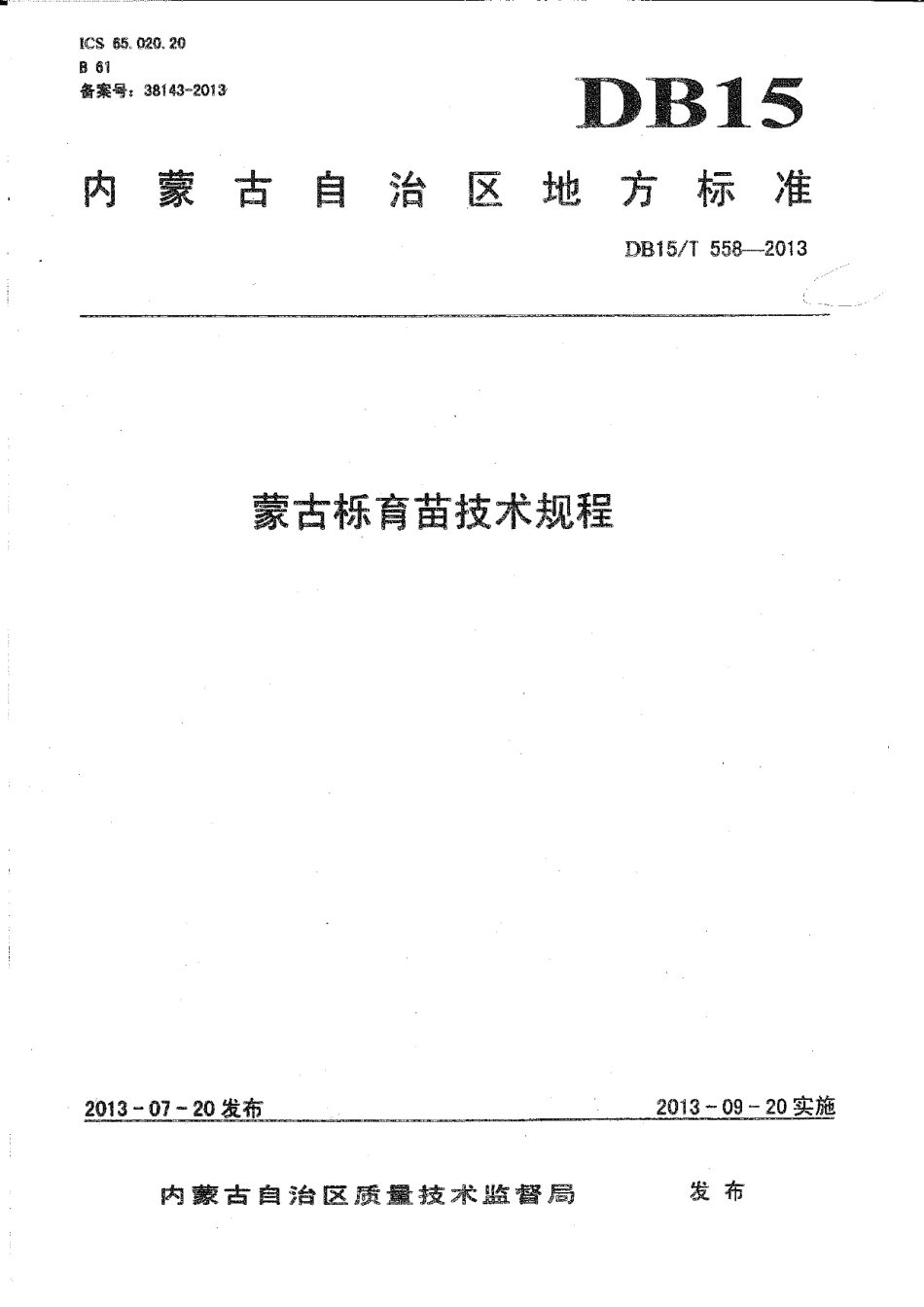 DB15T 558-2013蒙古栎育苗技术规程.pdf_第1页