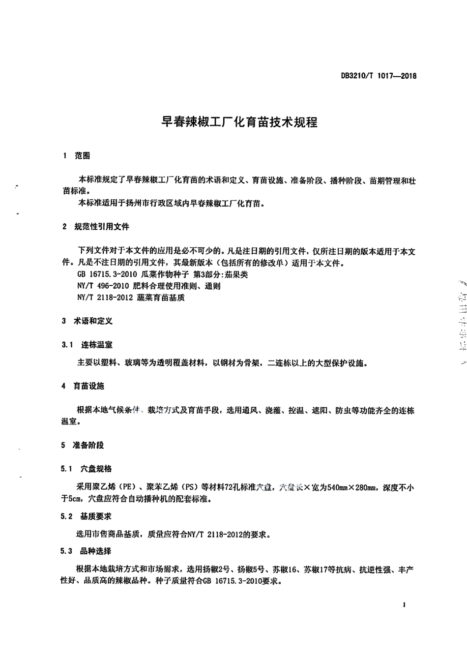 DB3210T 1017-2018早春辣椒工厂化育苗技术规程.pdf_第3页