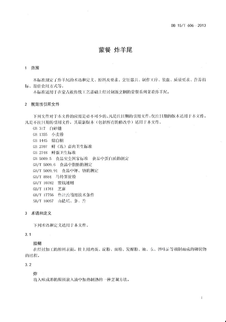 DB15T 606-2013蒙餐 炸羊尾.pdf_第3页