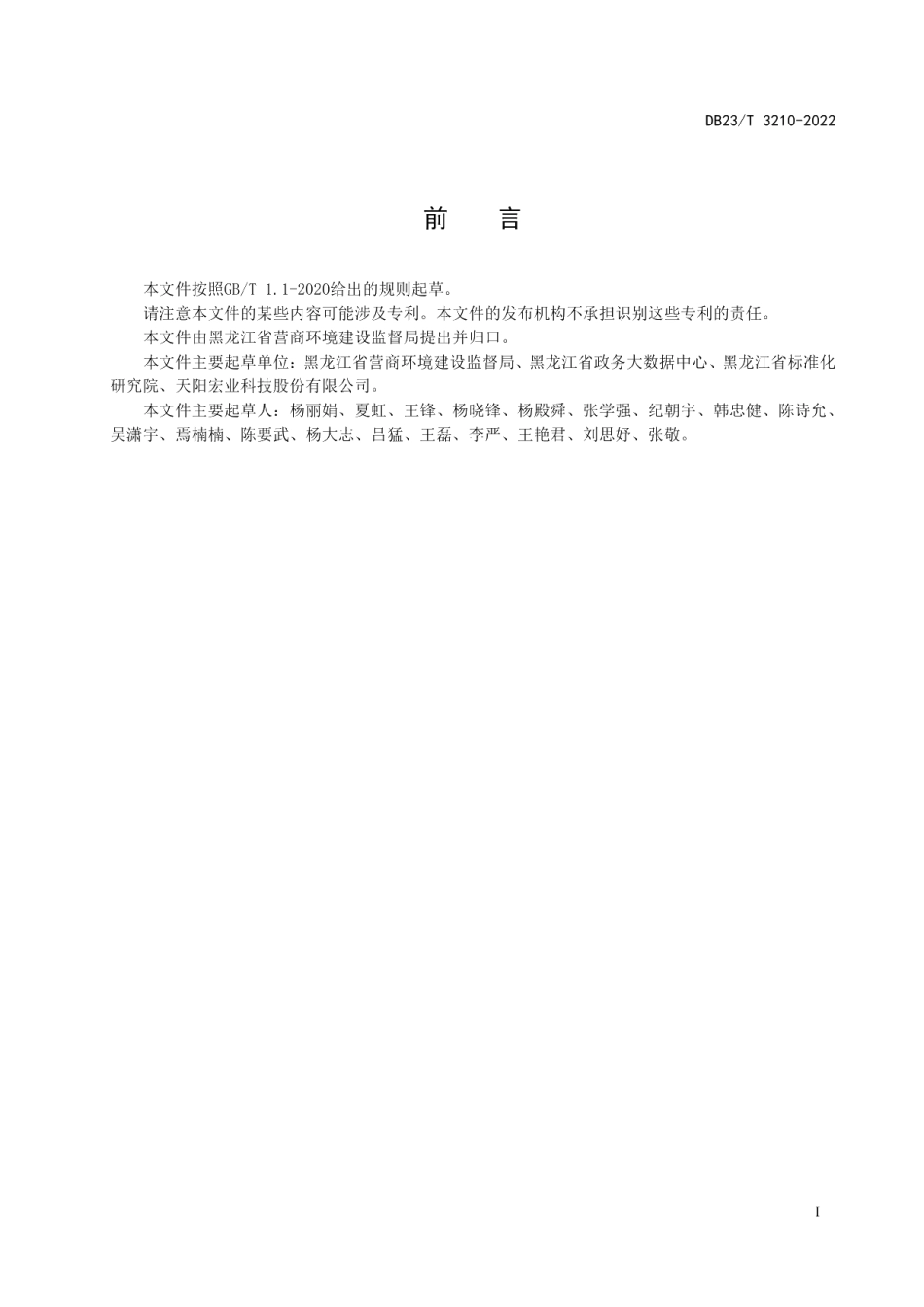 DB23T 3210—2022营商政务服务环境监测规范.pdf_第2页