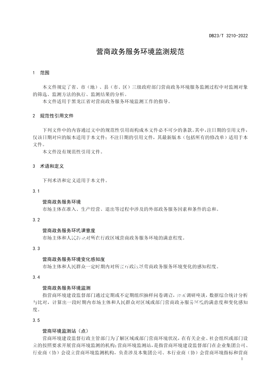 DB23T 3210—2022营商政务服务环境监测规范.pdf_第3页