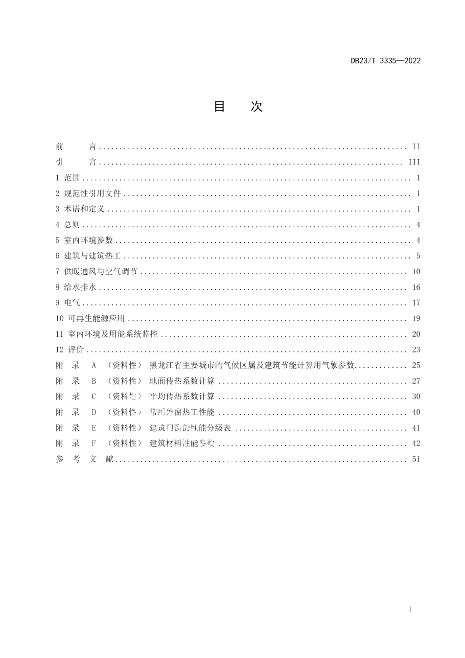 DB23T 3335—2022黑龙江省超低能耗公共建筑节能设计标准.pdf_第2页
