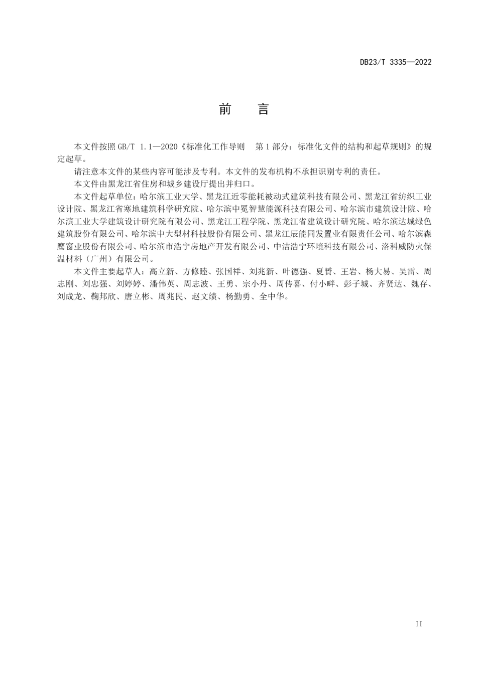 DB23T 3335—2022黑龙江省超低能耗公共建筑节能设计标准.pdf_第3页