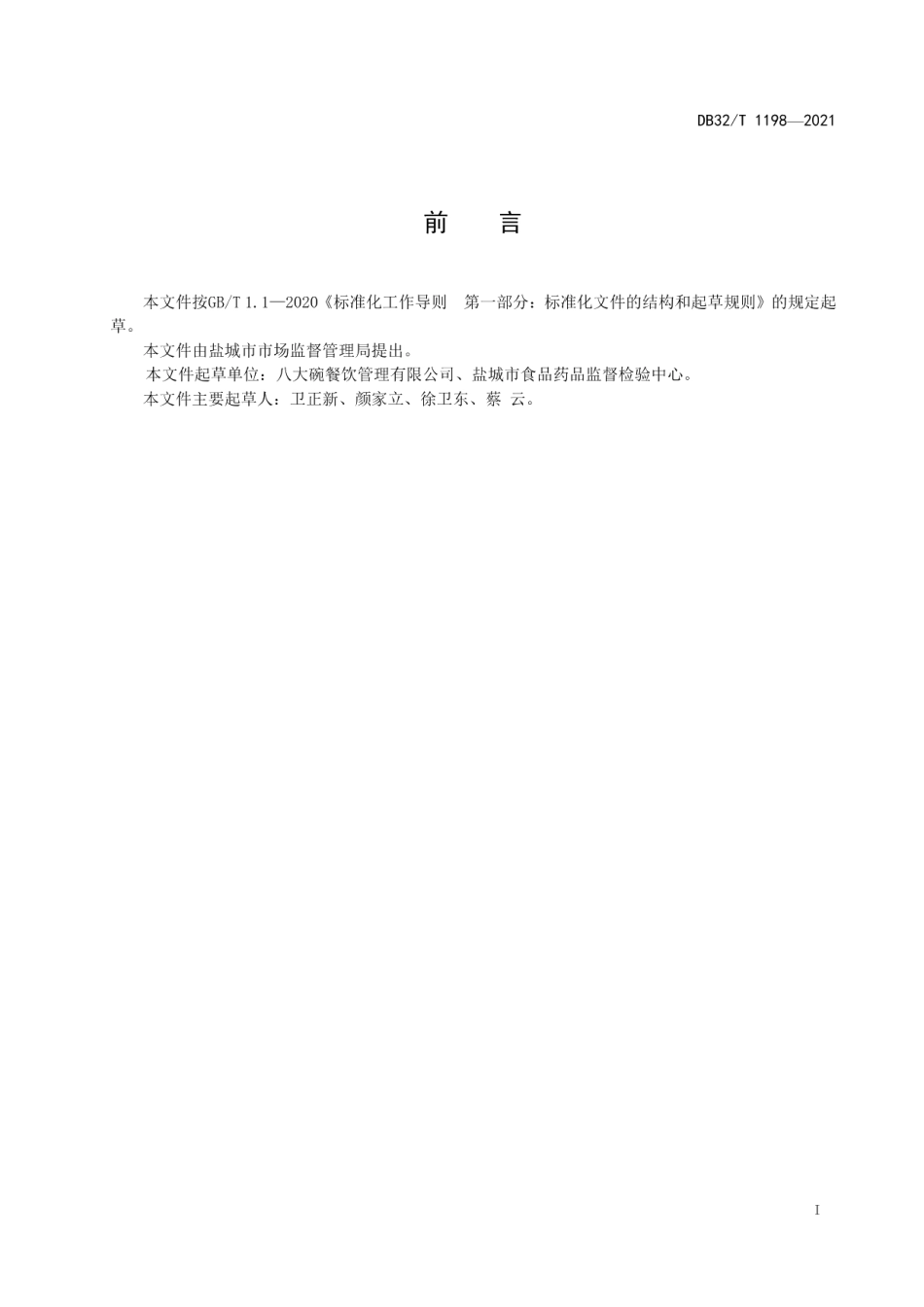 DB3209T 1198-2021盐城八大碗制作规范.pdf_第2页