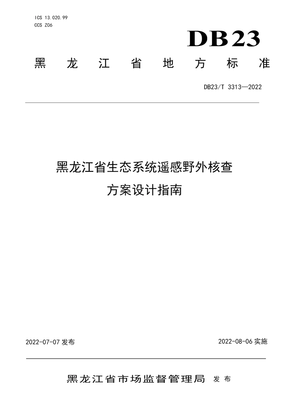 DB23T 3313—2022黑龙江省生态系统遥感野外核查方案设计指南.pdf_第1页