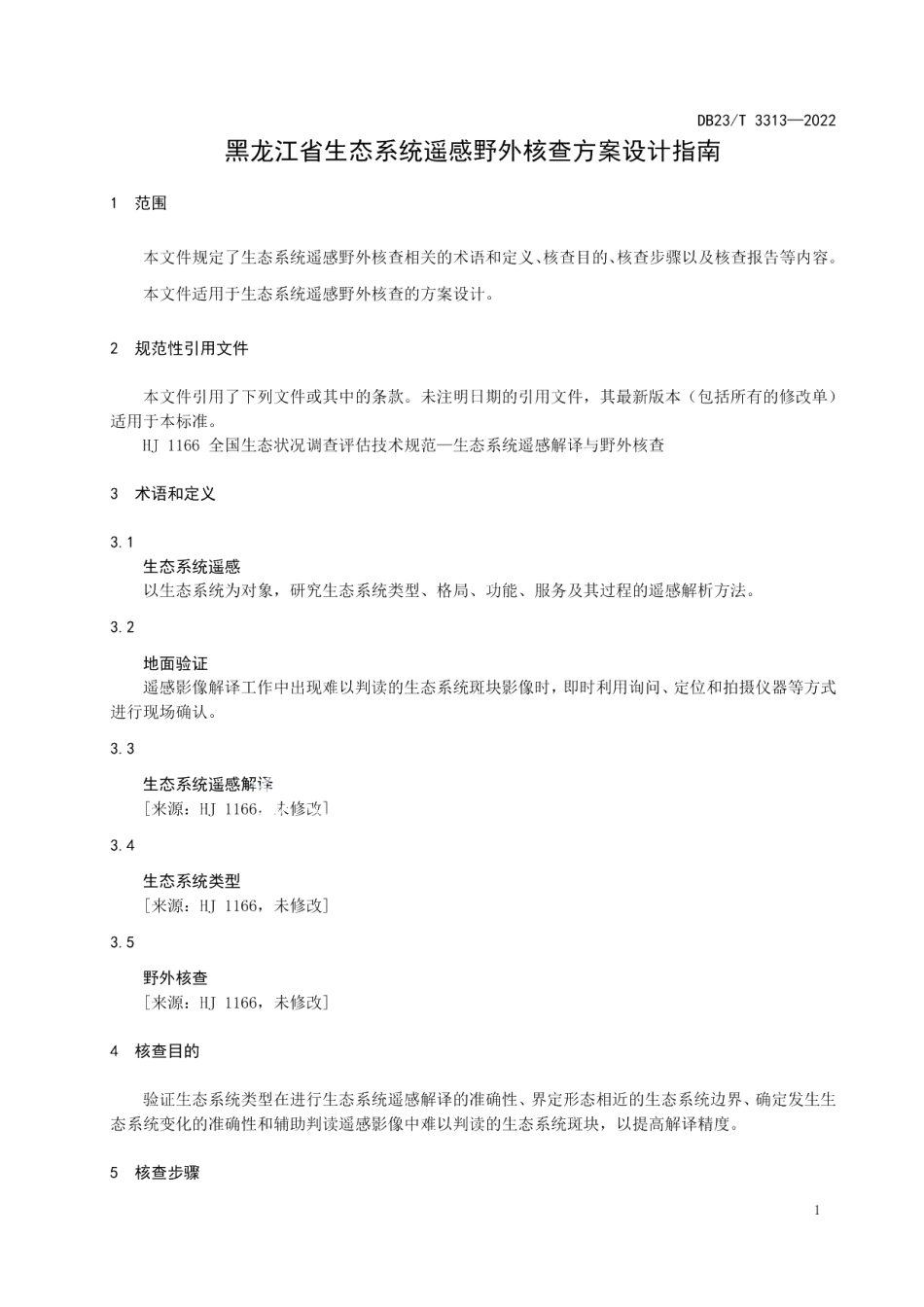 DB23T 3313—2022黑龙江省生态系统遥感野外核查方案设计指南.pdf_第3页