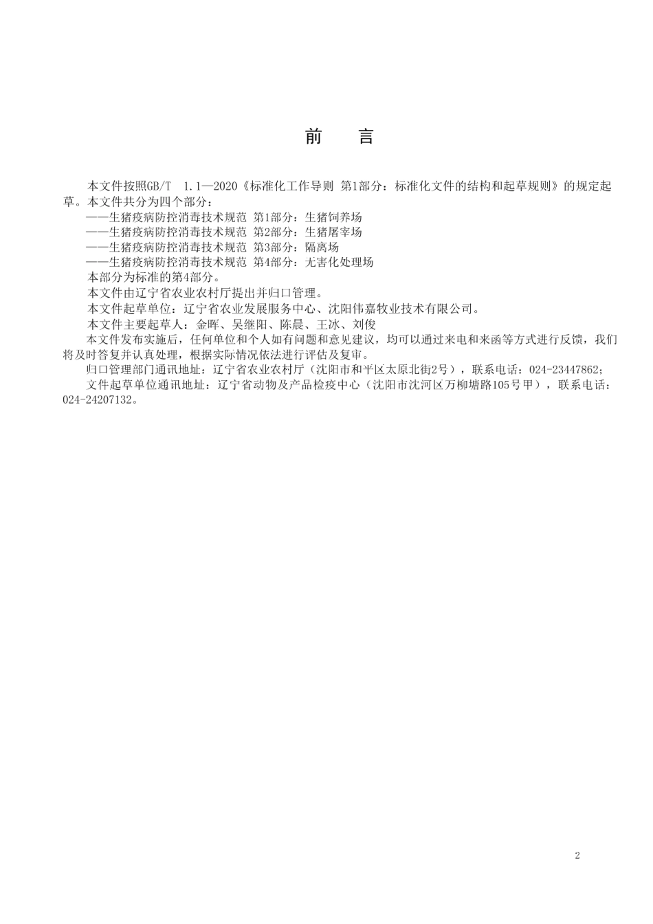 DB21T 3391.4—2021生猪疫病防控消毒技术规范 第4部分：无害化处理场.pdf_第2页