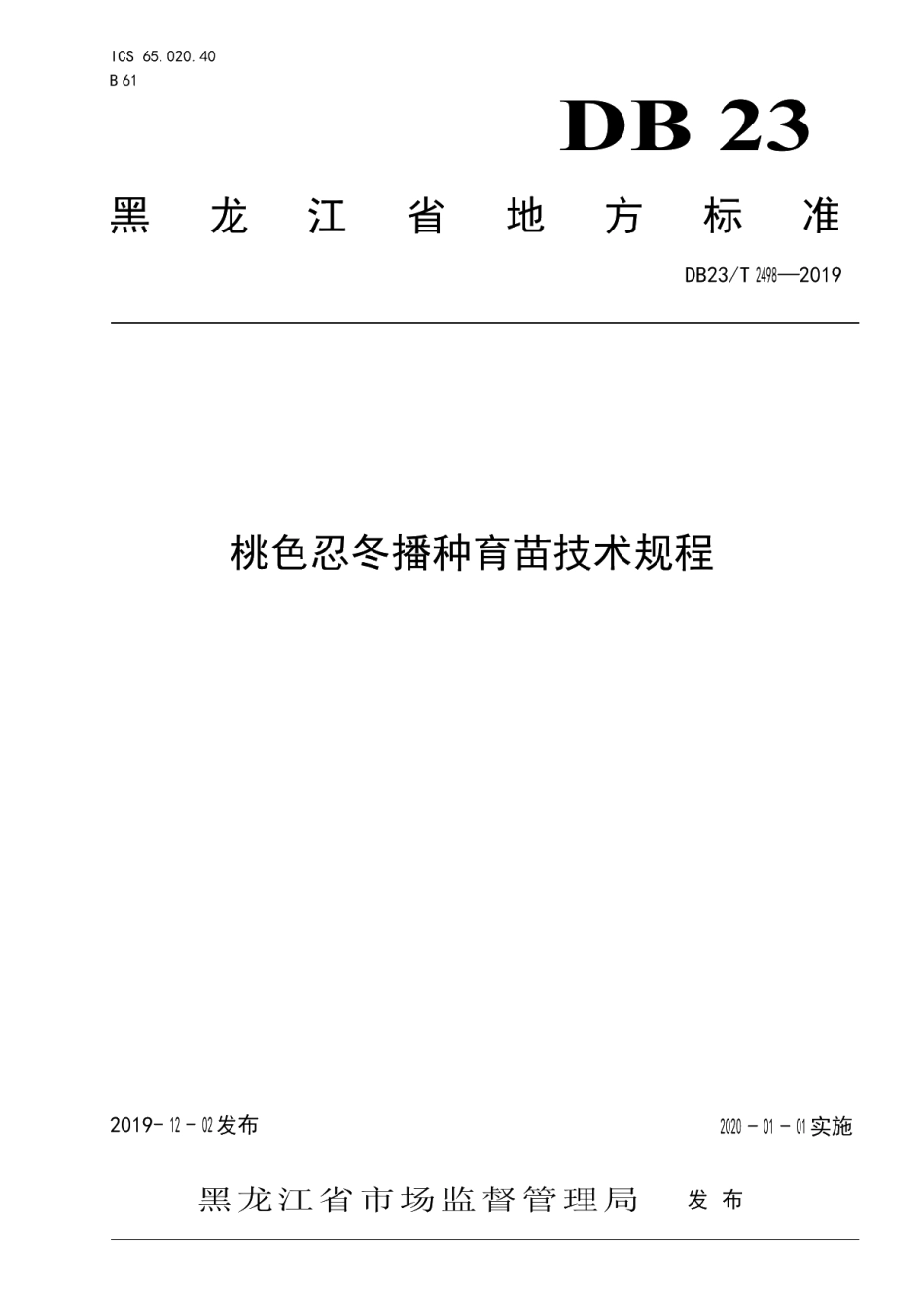 DB23T 2498—2019桃色忍冬播种育苗技术规程.pdf_第1页