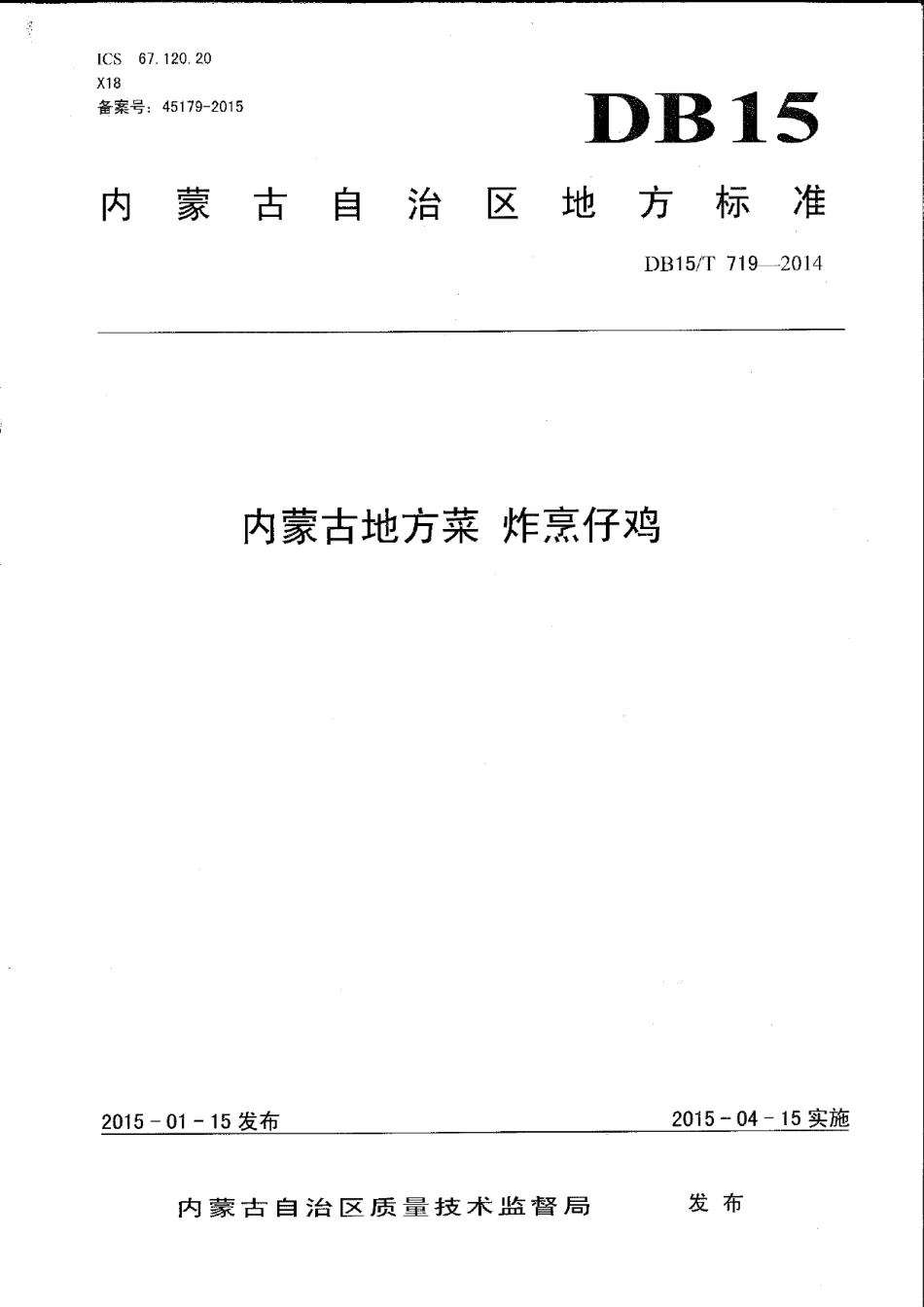 DB15T 719-2014内蒙古地方菜 炸烹仔鸡.pdf_第1页
