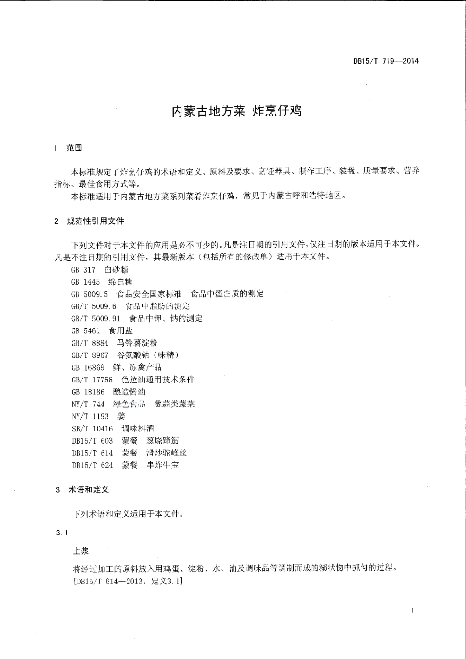 DB15T 719-2014内蒙古地方菜 炸烹仔鸡.pdf_第3页