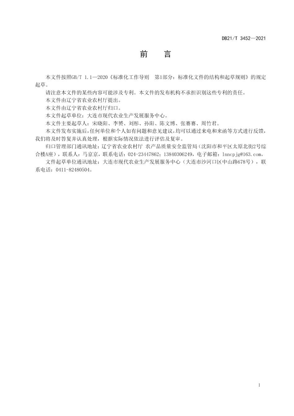 DB21T 3452—2021单环刺螠苗种培育技术规程.pdf_第3页