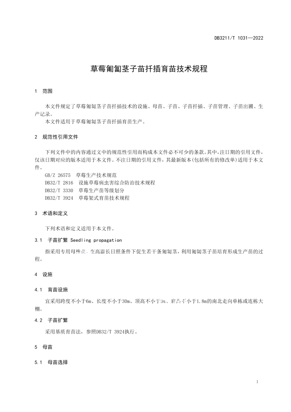 DB3211T 1031-2022草莓匍匐茎子苗扦插育苗技术规程.pdf_第3页