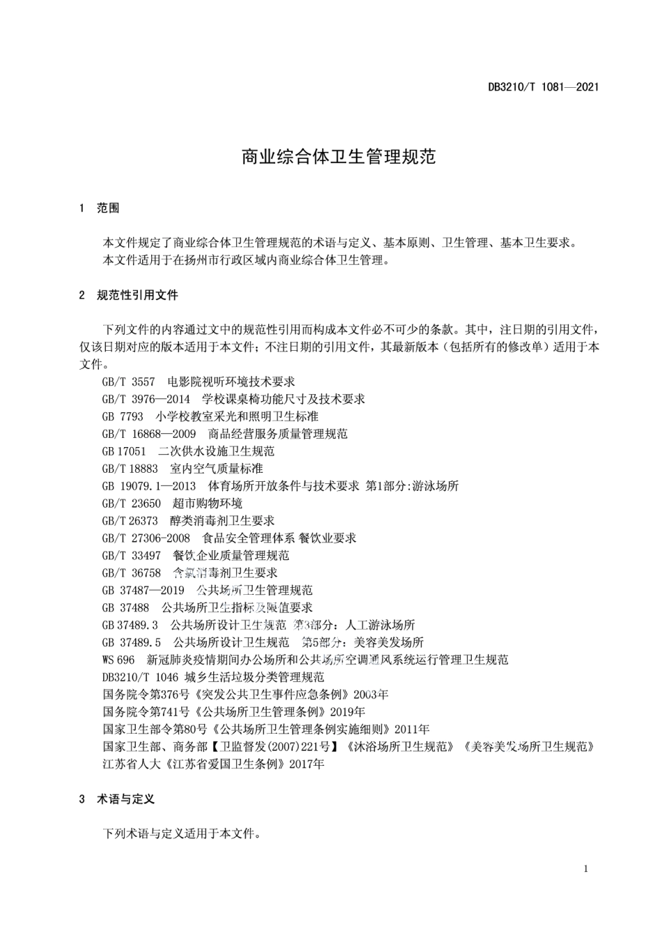 DB3210T 1081-2021商业综合体卫生管理规范.pdf_第3页