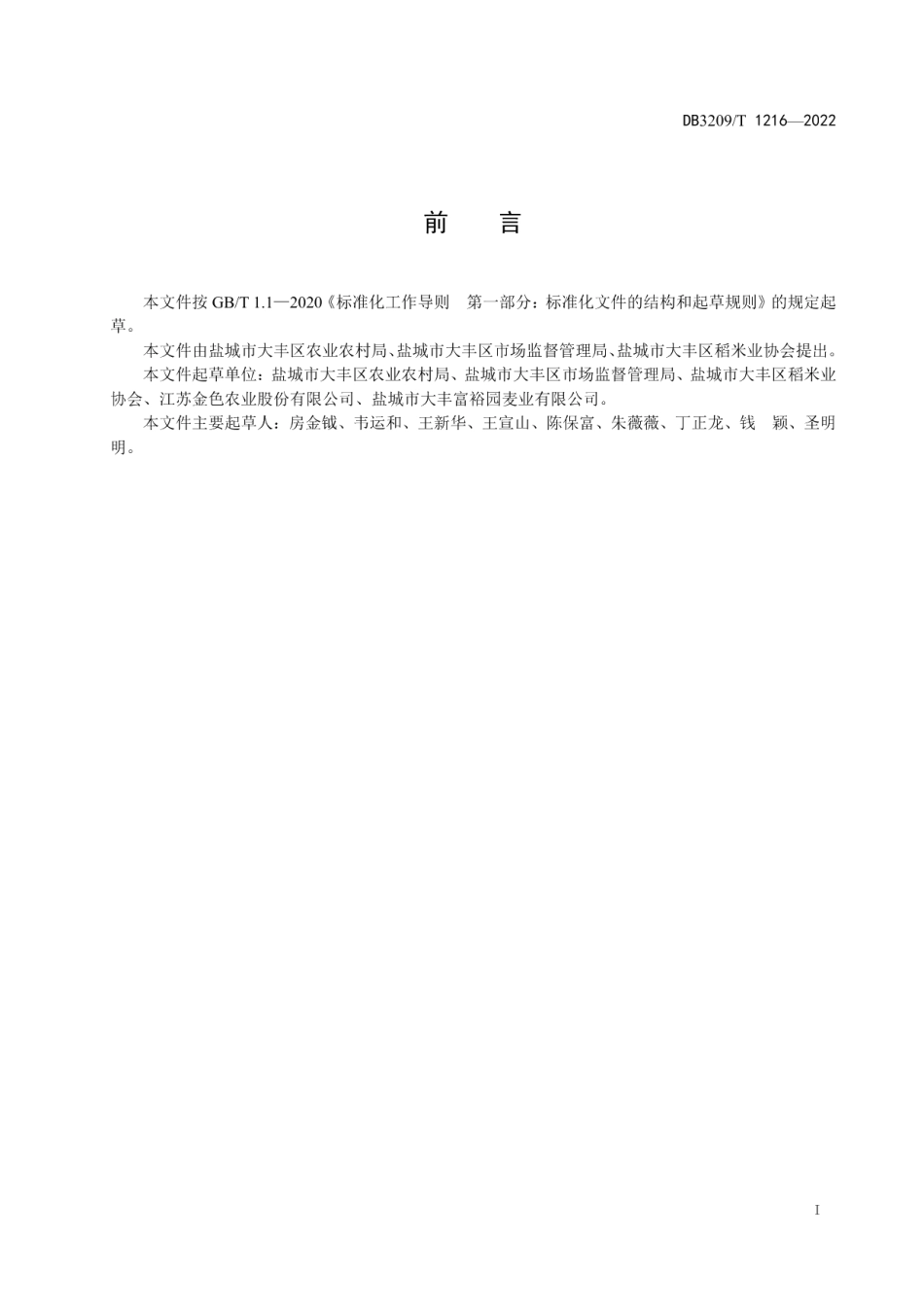 DB3209T 1216-2022地理标志产品 大丰麦仁.pdf_第2页