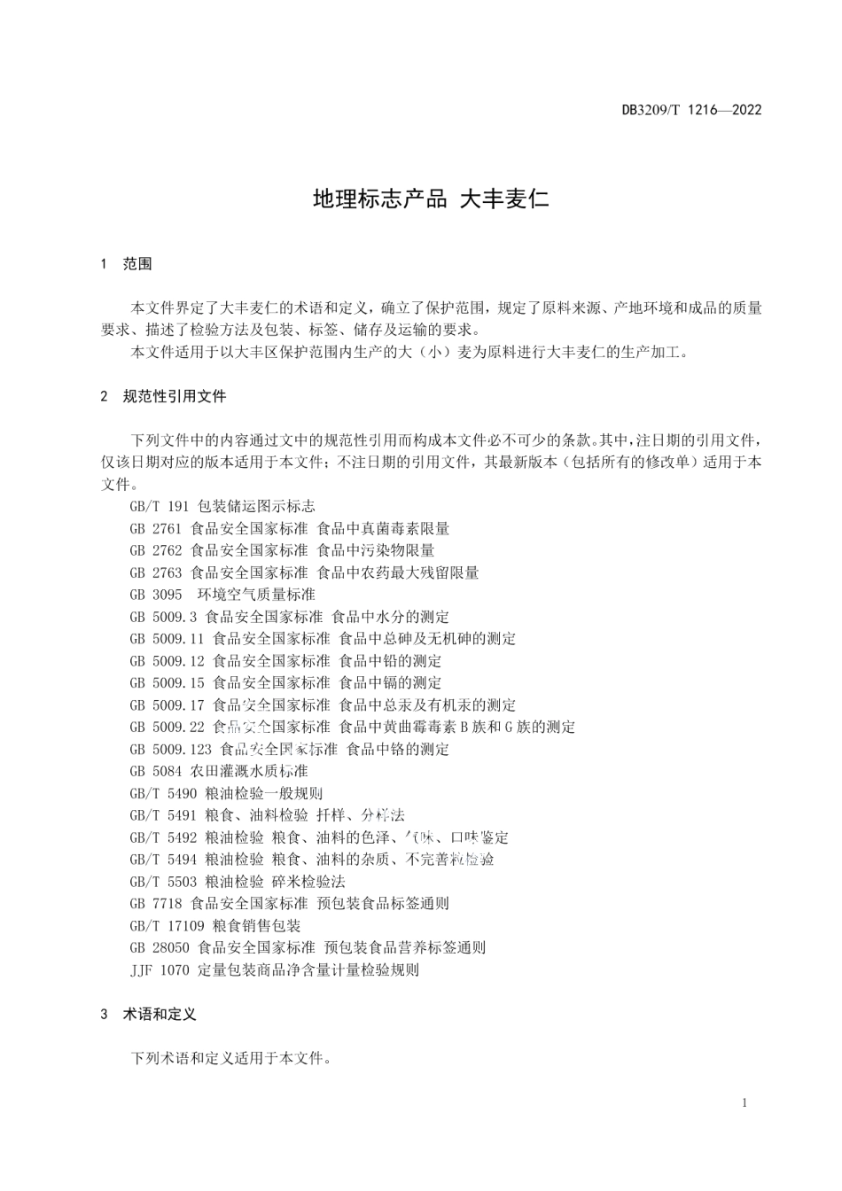 DB3209T 1216-2022地理标志产品 大丰麦仁.pdf_第3页