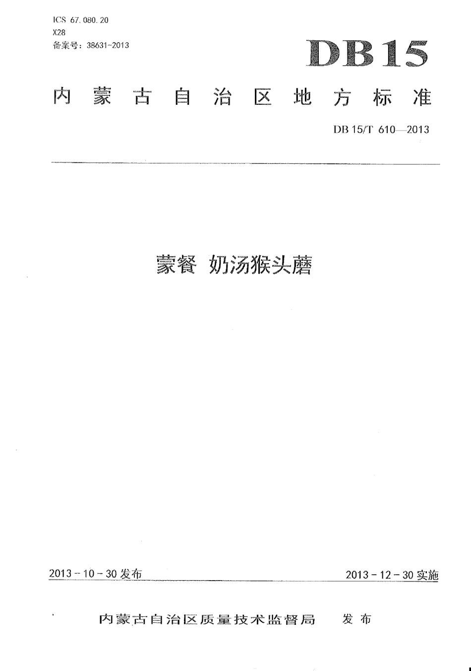 DB15T 610-2013蒙餐 奶汤猴头磨.pdf_第1页