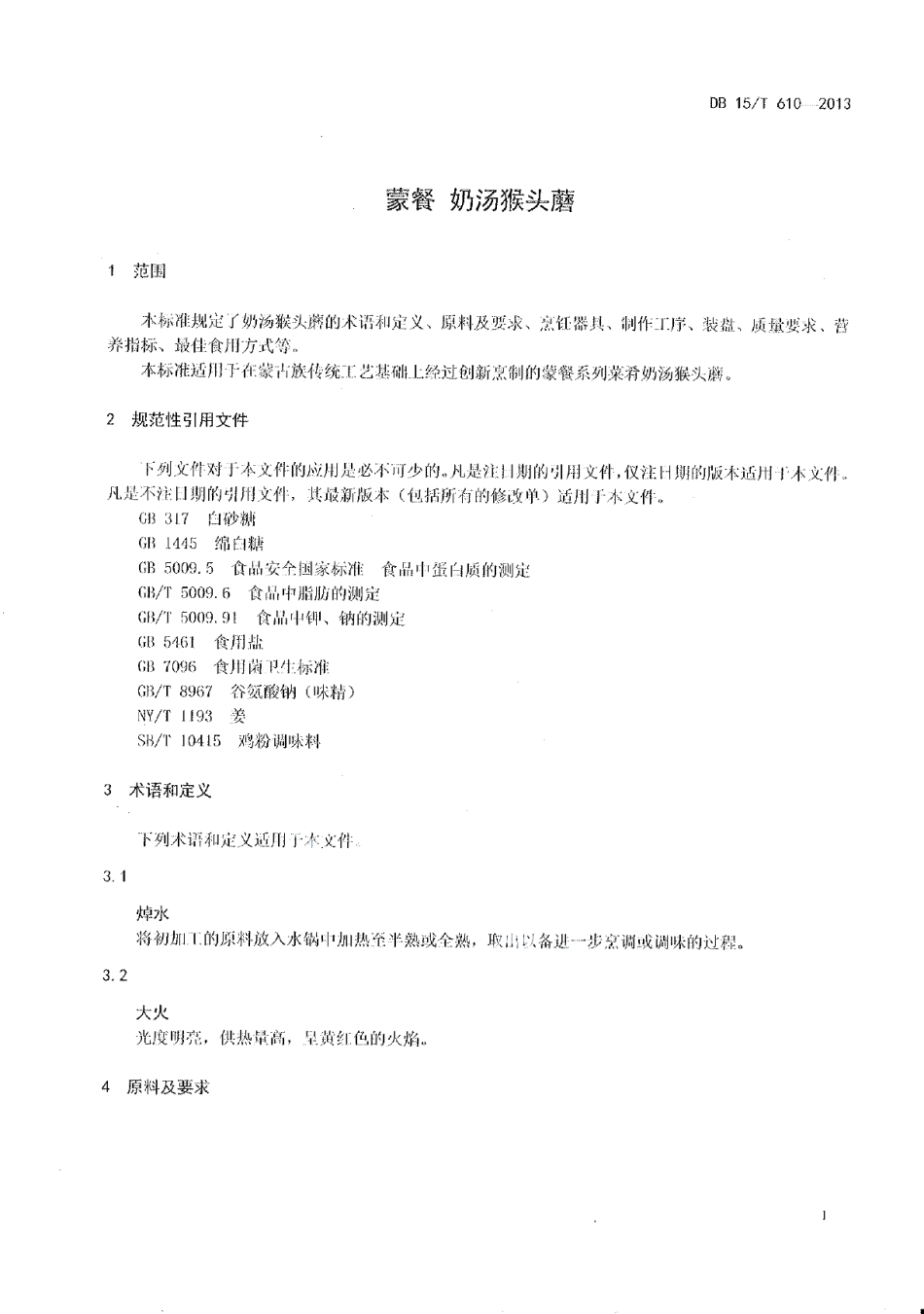 DB15T 610-2013蒙餐 奶汤猴头磨.pdf_第3页